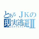 とあるＪＫの現実逃避Ⅱ（エスケピズム）