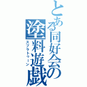 とある同好会の塗料遊戯Ⅱ（スプラトゥーン）