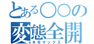 とある○○の変態全開（キモマックス）