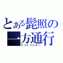 とある髭照の一方通行（ドットハンター）