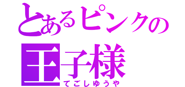 とあるピンクの王子様（てごしゆうや）