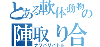 とある軟体動物の陣取り合戦（ナワバリバトル）