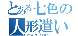 とある七色の人形遣い（アリス・マーガトロイド）