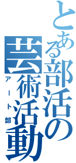 とある部活の芸術活動（アート部）