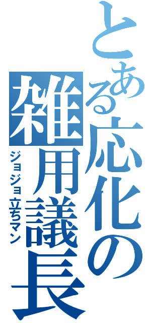 とある応化の雑用議長（ジョジョ立ちマン）