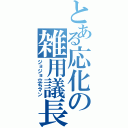 とある応化の雑用議長（ジョジョ立ちマン）