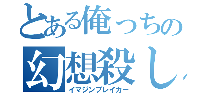 とある俺っちの幻想殺し（イマジンブレイカー）