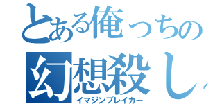 とある俺っちの幻想殺し（イマジンブレイカー）