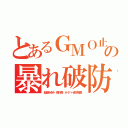 とあるＧＭＯ止めろの暴れ破防法適用（稲垣あゆみ 森川亮 ネイバー金子智美）