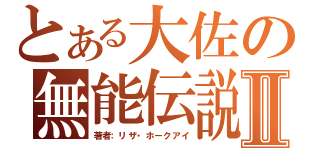 とある大佐の無能伝説Ⅱ（著者：リザ・ホークアイ）