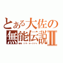 とある大佐の無能伝説Ⅱ（著者：リザ・ホークアイ）