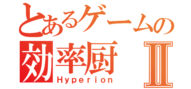 とあるゲームの効率厨Ⅱ（Ｈｙｐｅｒｉｏｎ）