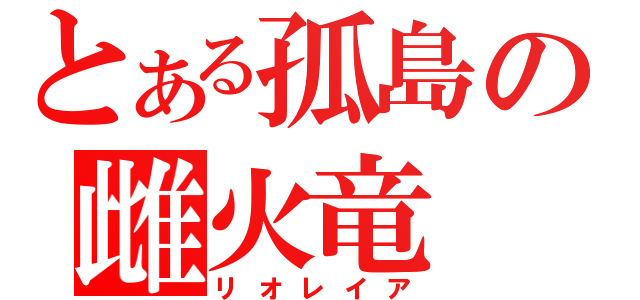 とある孤島の雌火竜（リオレイア）