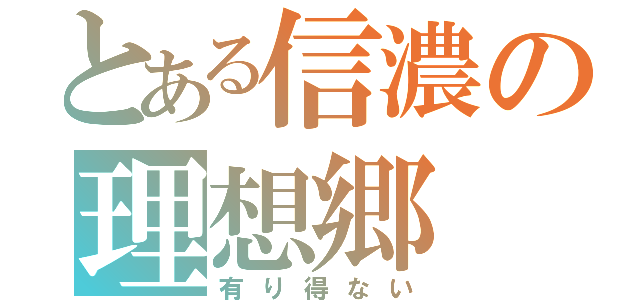 とある信濃の理想郷（有り得ない）