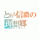 とある信濃の理想郷（有り得ない）