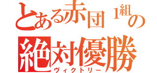 とある赤団１組の絶対優勝（ヴィクトリー）