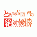 とある赤団１組の絶対優勝（ヴィクトリー）