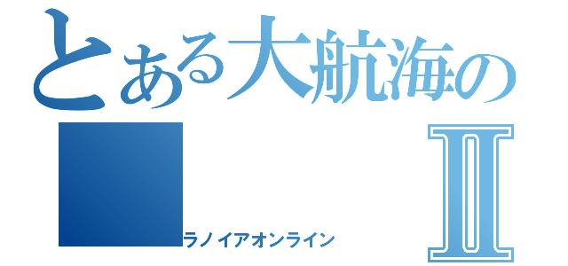 とある大航海のⅡ（パラノイアオンライン）