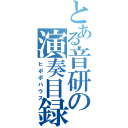 とある音研の演奏目録（ヒポポハウス）