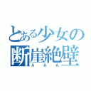 とある少女の断崖絶壁（ＡＡＡ）