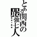 とある関西の最強七人組（最高で最強）