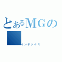 とあるＭＧの（インデックス）