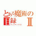 とある魔術の目録Ⅱ（インデックス）