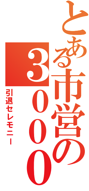 とある市営の３０００系（引退セレモニー）