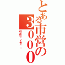 とある市営の３０００系（引退セレモニー）