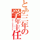 とある三年の学年主任（パワーハラスメント）