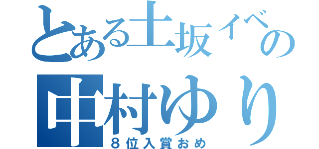 とある土坂イベの中村ゆり（８位入賞おめ）