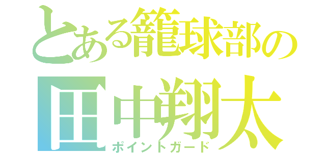 とある籠球部の田中翔太（ポイントガード）