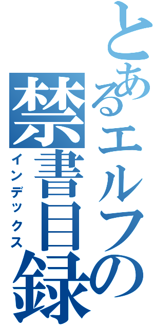 とあるエルフの禁書目録（インデックス）