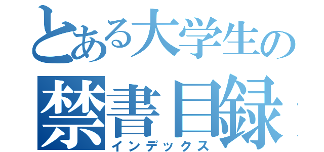 とある大学生の禁書目録（インデックス）