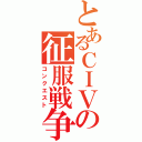 とあるＣＩＶの征服戦争（コンクエスト）