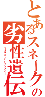 とあるスネークの劣性遺伝（なるほど、いいセンスだ！）