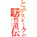 とあるスネークの劣性遺伝（なるほど、いいセンスだ！）