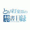 とある打楽器の禁書目録（インデックスという名の日記）