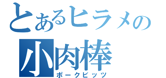 とあるヒラメの小肉棒（ポークビッツ）