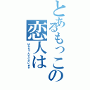 とあるもっこの恋人は（はなちゃんでございます）