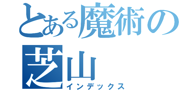 とある魔術の芝山（インデックス）