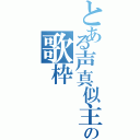 とある声真似主の歌枠（）