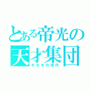 とある帝光の天才集団（キセキの世代）