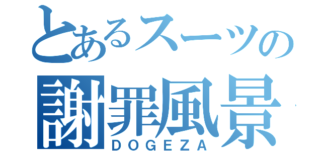 とあるスーツの謝罪風景（ＤＯＧＥＺＡ）