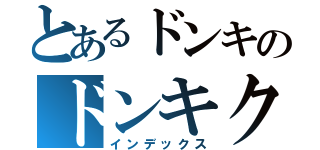 とあるドンキのドンキクオリティ（インデックス）