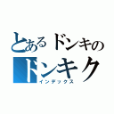 とあるドンキのドンキクオリティ（インデックス）