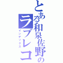 とある和泉佐野のラブレコード（インデックス）