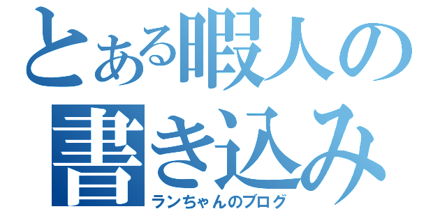 とある暇人の書き込み（ランちゃんのブログ）