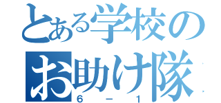 とある学校のお助け隊（６－１）