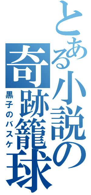 とある小説の奇跡籠球（黒子のバスケ）